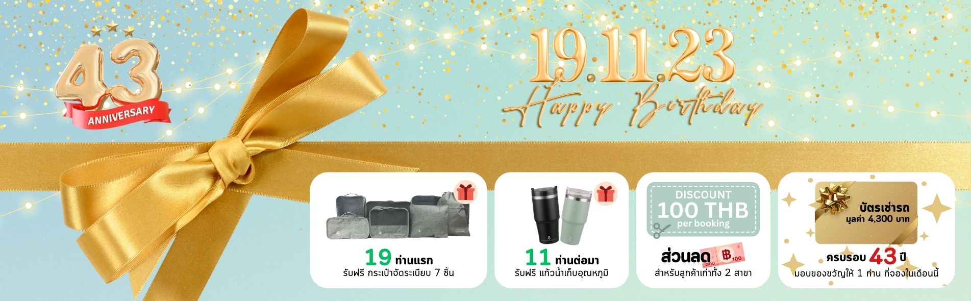 TBR ครบรอบ 43ปี แจกหนักแจกเต็ม
