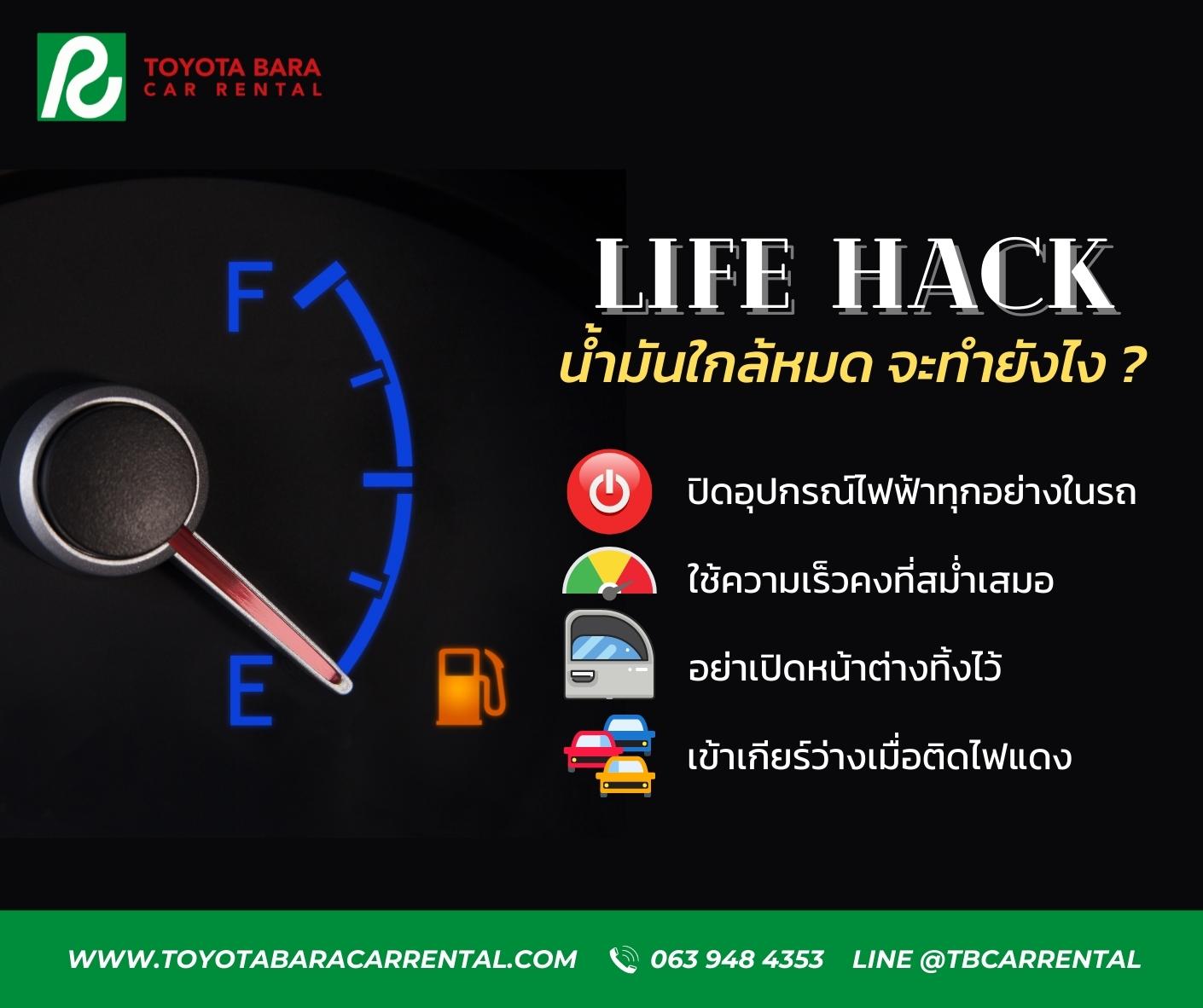 Life Hack เอาตัวรอดตอนน้ำมันใกล้จะหมด