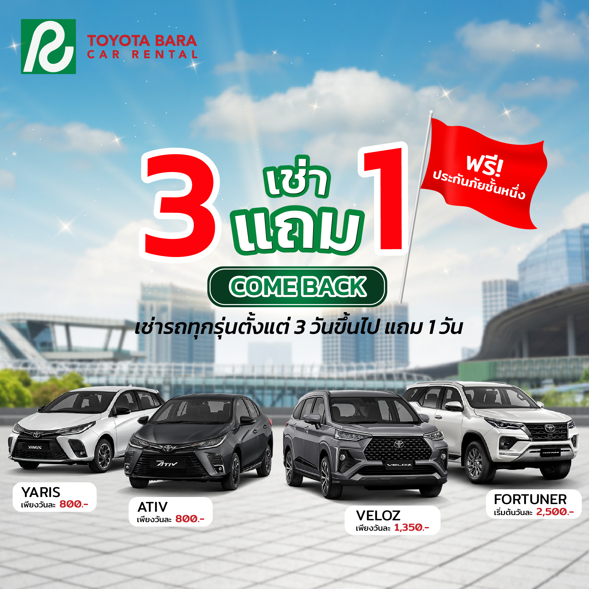 เช่ารถ10วัน แถม10วัน