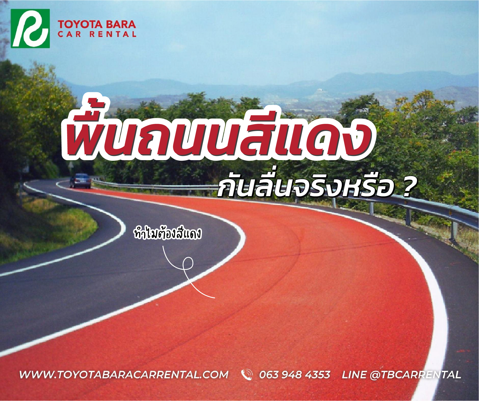 พื้นถนนสีแดงคืออะไร กันลื่นได้จริงไหม?