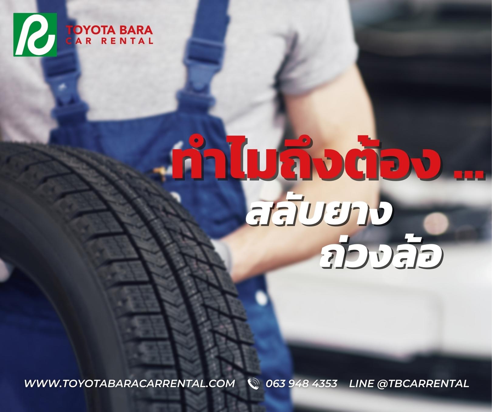 ทำไมถึงต้องสบับยางถ่วงล้อ?