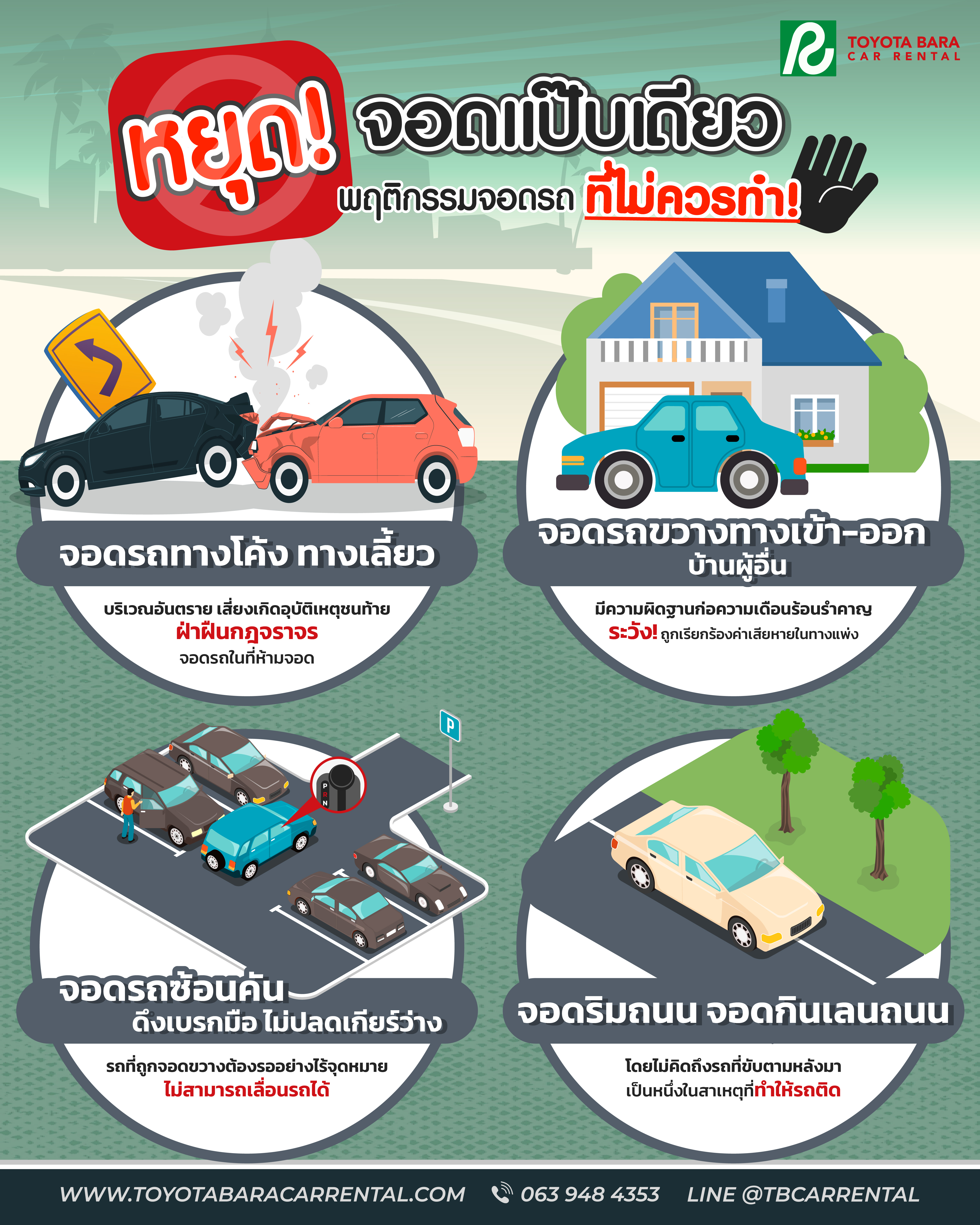 "จอดแป๊บเดียว" พฤติกรรมจอดรถ ที่ไม่ควรทำ