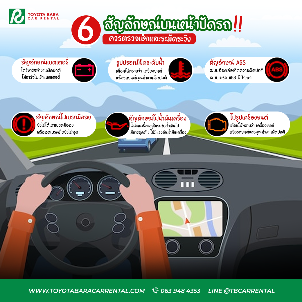 6 สัญญาณไฟเตือนบนหน้าปัดที่ต้องรู้ อันตรายอาจถึงชีวิตได้ !!!