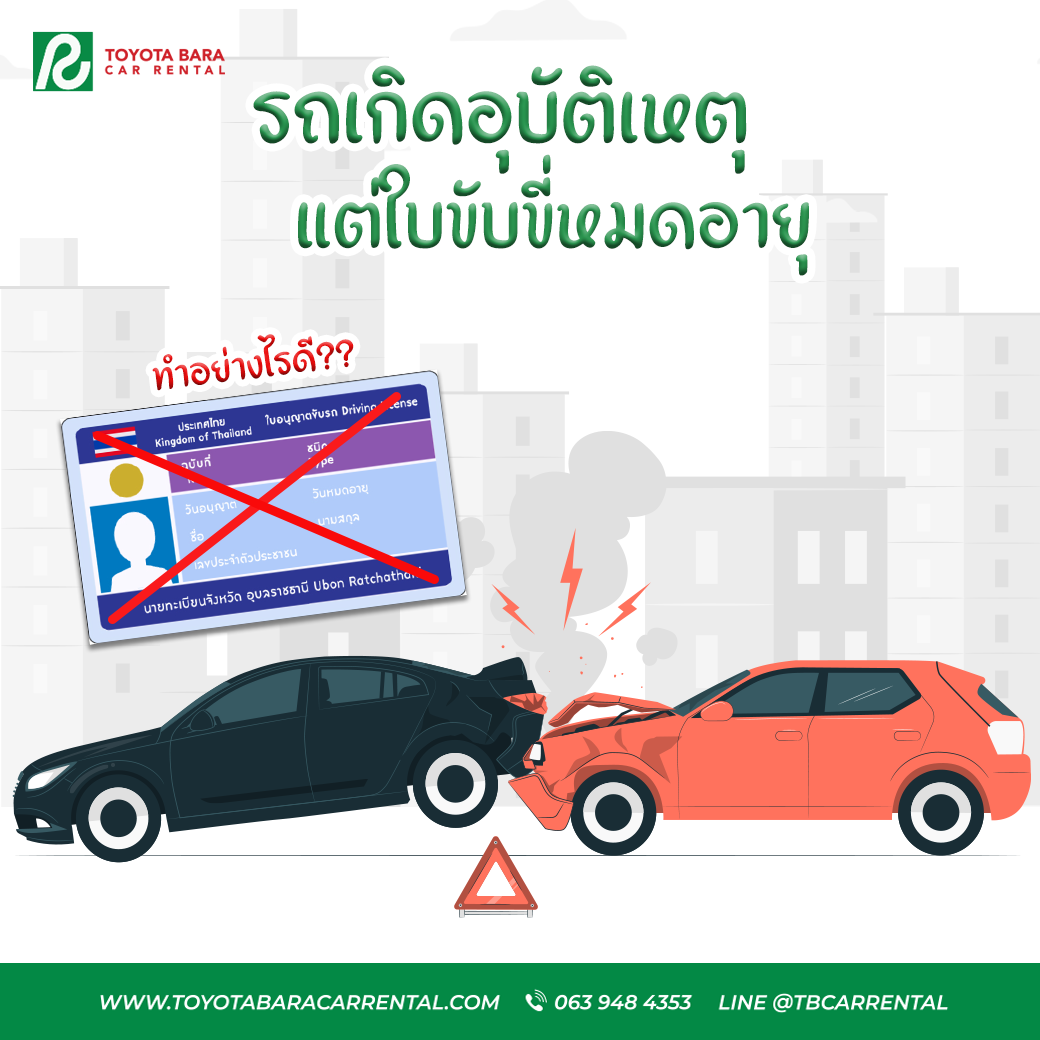 รถชนแต่ใบขับขี่หมดอายุ ต้องทำอย่างไร?