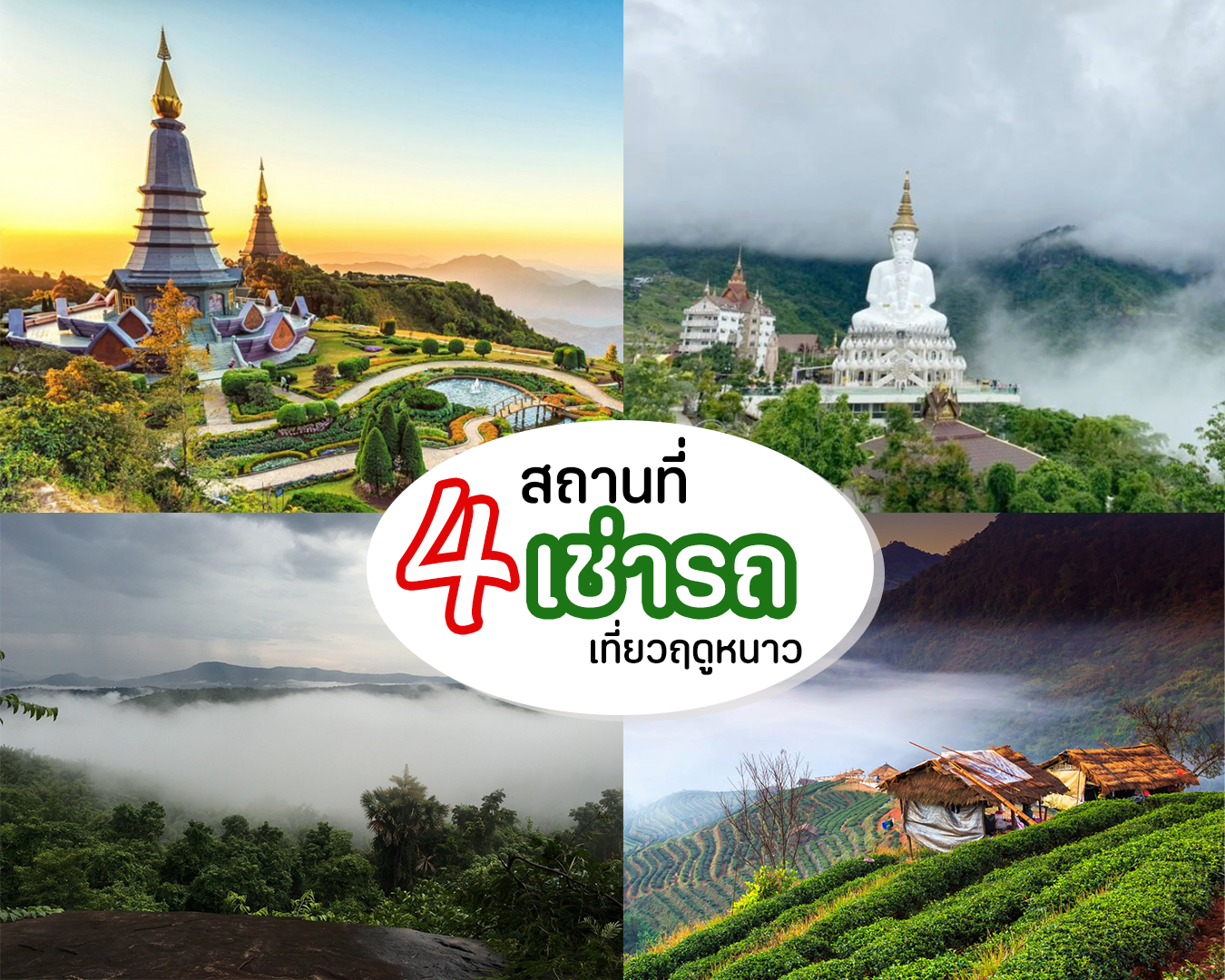 4 สถานที่ "เช่ารถ" เที่ยวฤดูหนาว