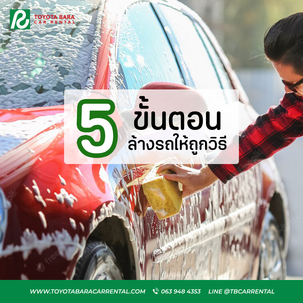 5 ขั้นตอน ล้างรถให้ถูกวิธี