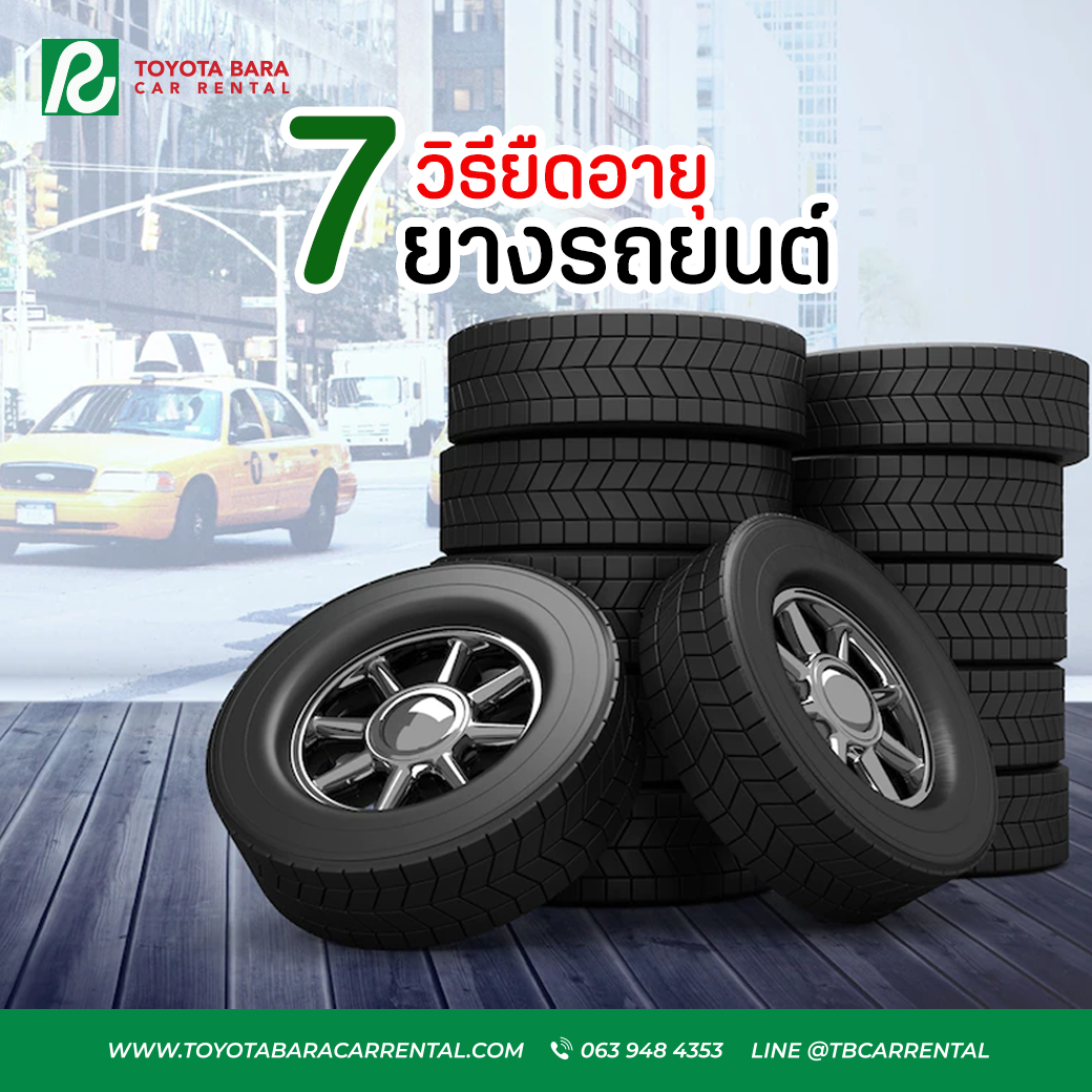 7 วิธียืดอายุยางรถยนต์