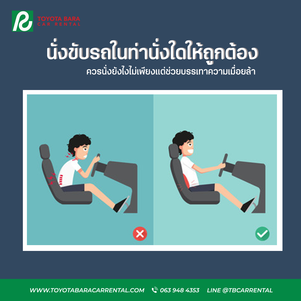 การนั่งขับรถในท่านั่งที่ถูกต้อง และยังช่วยไม่ให้ปวดเมื่อยร่างกายอีกด้วย