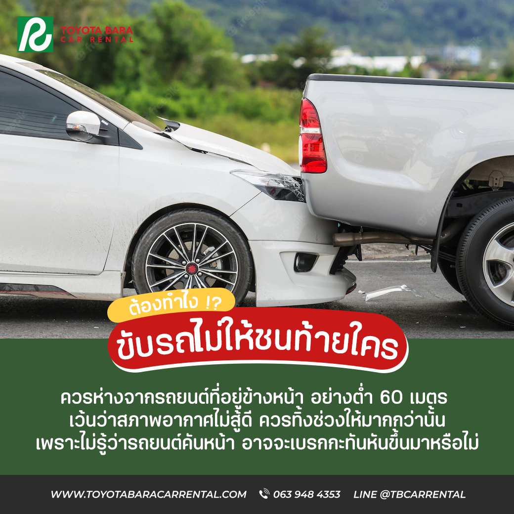 ต้องขับรถยังไง ไม่ให้ชนท้ายใคร ??