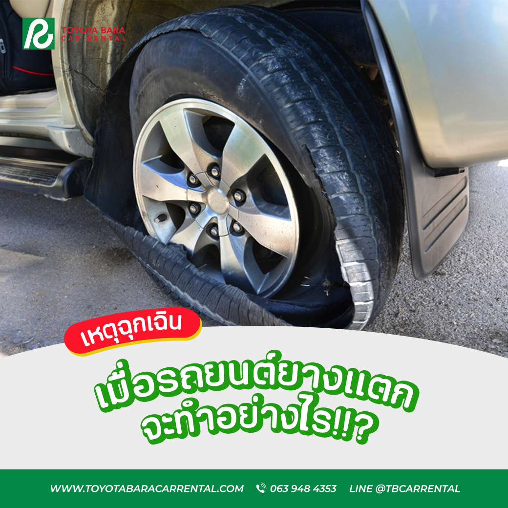 เมื่อรถยนต์ยางแตกทำอย่างไรดี อุบัติเหตุฉุกเฉินที่คนขับรถควรรู้