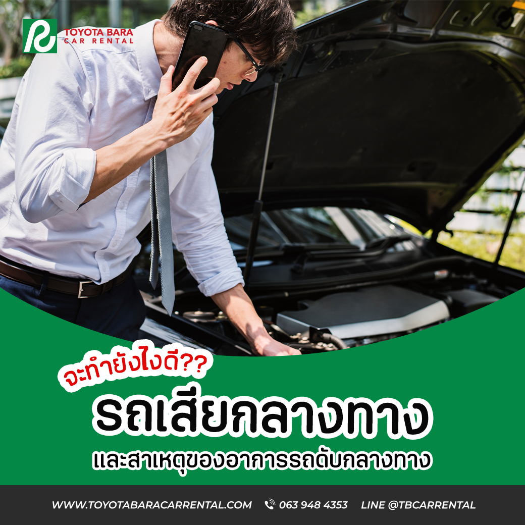 รถดับกลางทาง ต้องแก้ไขอย่างไร