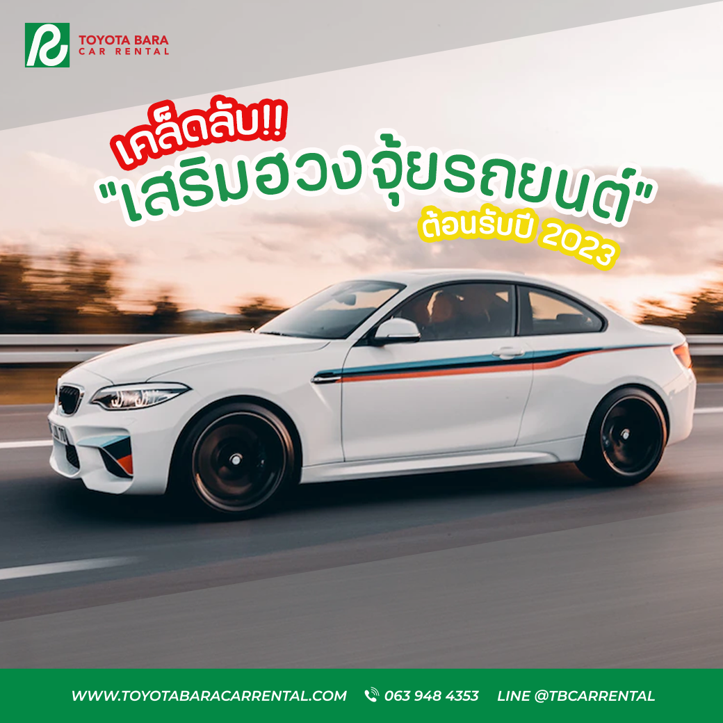 เคล็ดลับ “ เสริมฮวงจุ้ยรถยนต์ ต้อนรับปี 2023 ” 