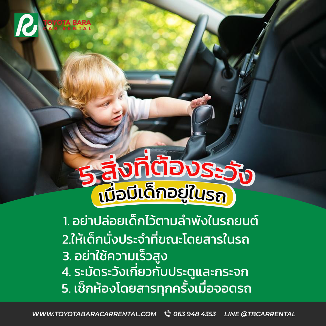 5 สิ่งที่ต้องระวัง เมื่อมีเด็กอยู่ในรถ !!!
