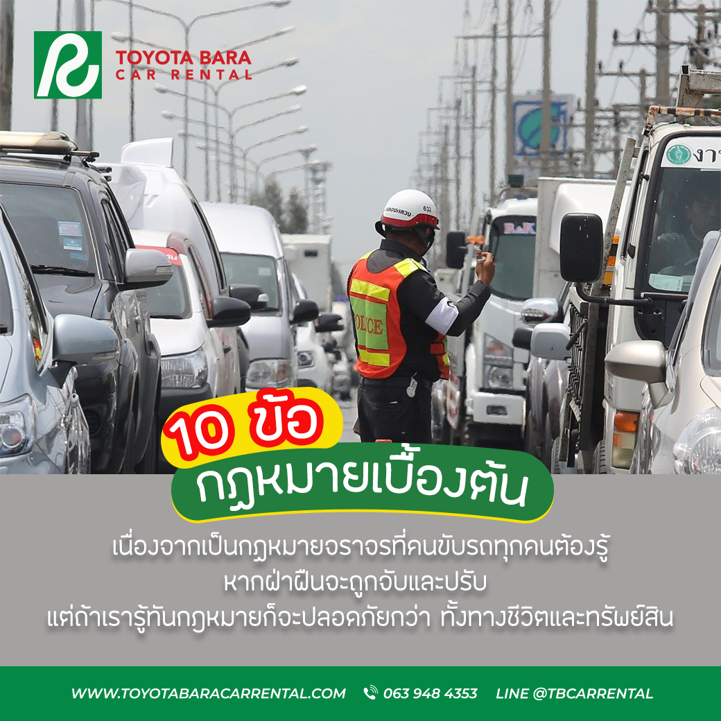 กฏหมายเบื้องต้น 10 ข้อเกี่ยวกับรถยนต์ ที่คนมีรถไม่รู้ไม่ได้ !!!