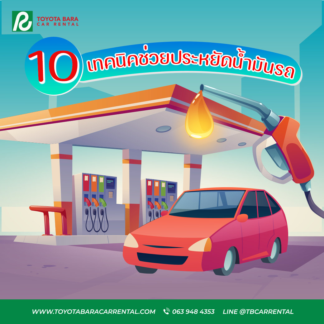  10 เทคนิคช่วยประหยัดน้ำมันรถ !!!