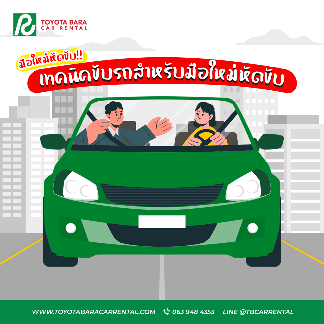 เทคนิคหัดขับรถให้เป็นเร็ว สำหรับมือใหม่หัดขับ