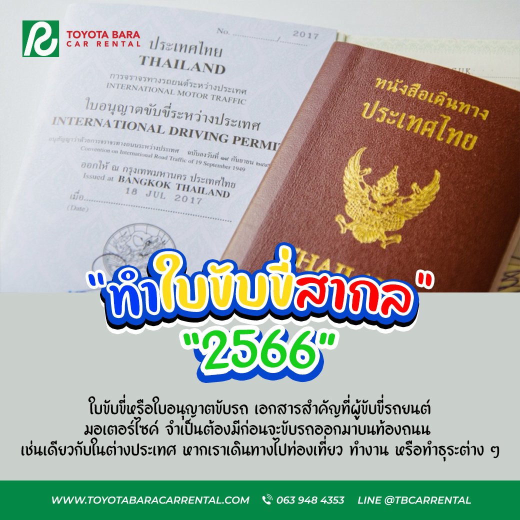 ทำใบขับขี่สากล ไม่ต้องจองคิว