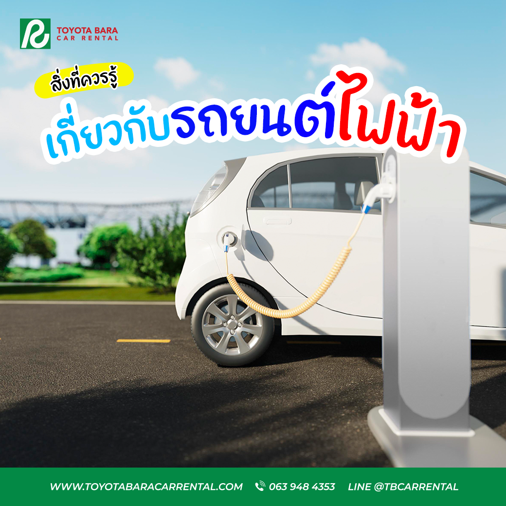 สิ่งที่ควรรู้ เกี่ยวกับรถยนต์ไฟฟ้า !!!