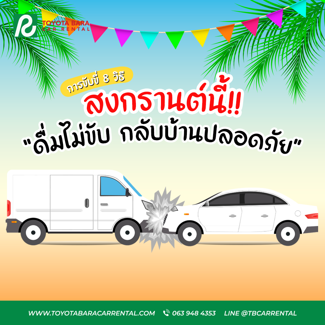 สงกรานต์นี้ “ดื่มไม่ขับ กลับบ้านปลอดภัย”