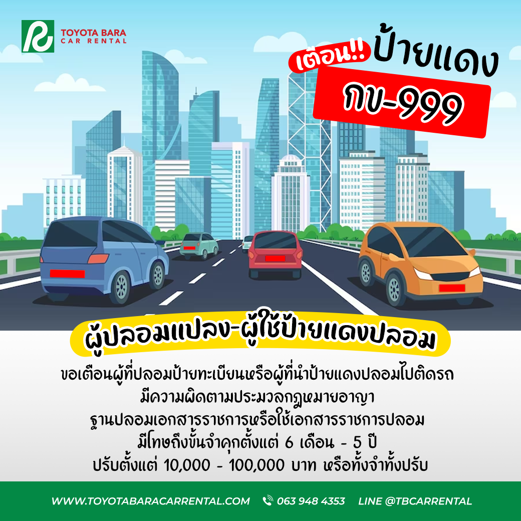 เตือน!!! ผู้ปลอมแปลง - ผู้ใช้ป้ายแดงปลอม มีความผิด 