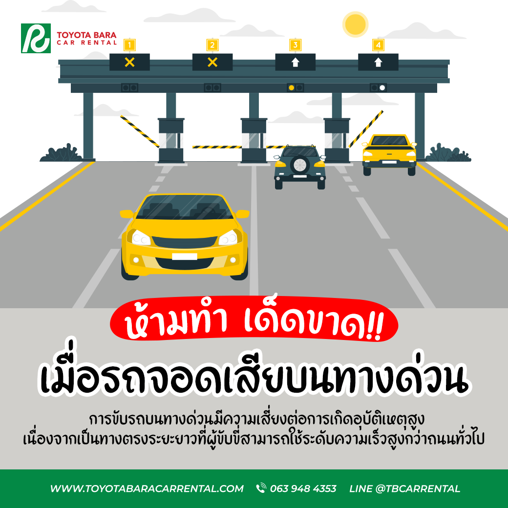 ห้ามทำเด็ดขาดเมื่อรถจอดเสียบนทางด่วน !!!