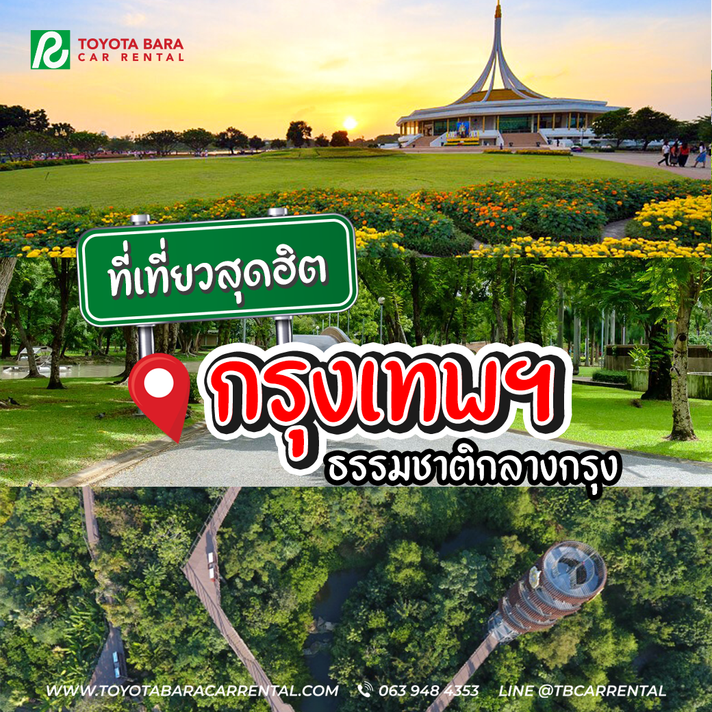 ที่เที่ยวธรรมชาติกลางกรุง