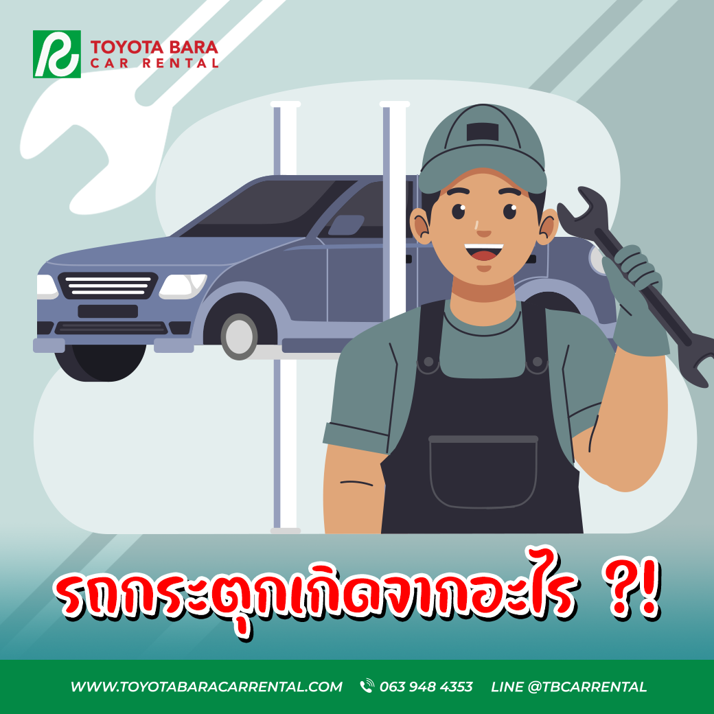 รถกระตุกเกิดจากอะไร ปัญหาที่คนขับรถควรรู้