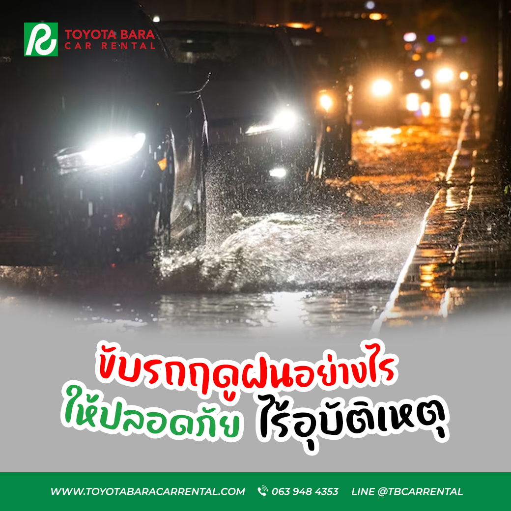 ขับรถฤดูฝนอย่างไร ให้ปลอดภัย ไร้อุบัติเหตุ