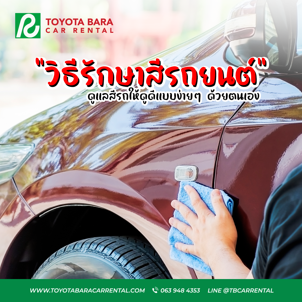 วิธีรักษาสีรถยนต์ ทำยังไง