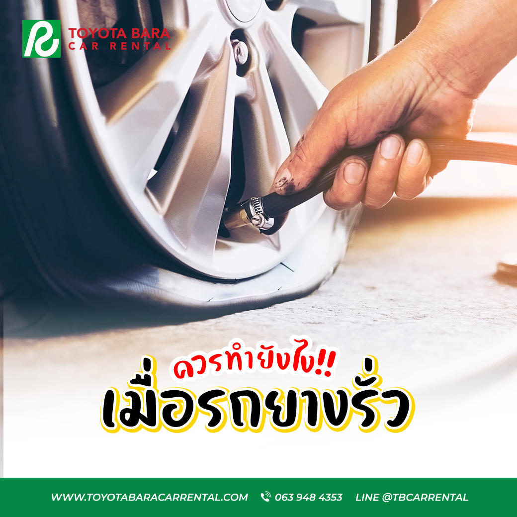 รถยางรั่ว ควรทำอย่างไรดี!!