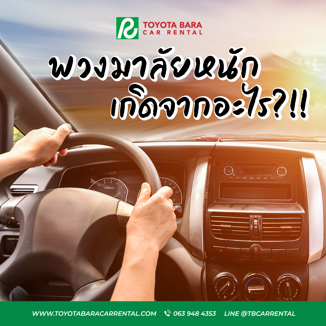 พวงมาลัยหนักเกิดจากอะไร สังเกตได้จากอาการอะไร