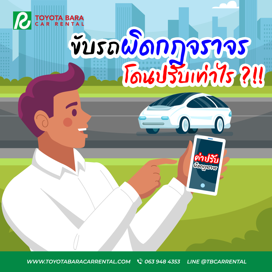 ขับรถผิดกฎจราจรโดนปรับเท่าไร ?!!