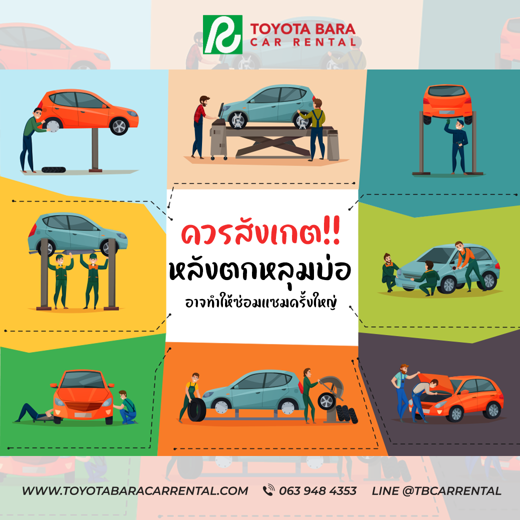 ควรสังเกตรถยนต์ หลังจากตกหลุมบ่อ