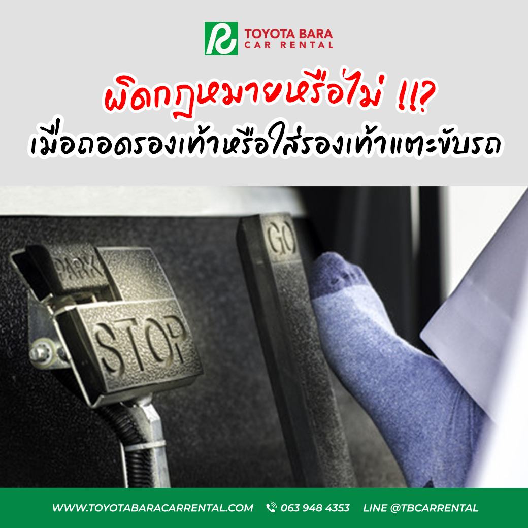 เมื่อถอดรองเท้าขับรถหรือใส่รองเท้าแตะขับรถ ผิดกฎหมายหรือไม่