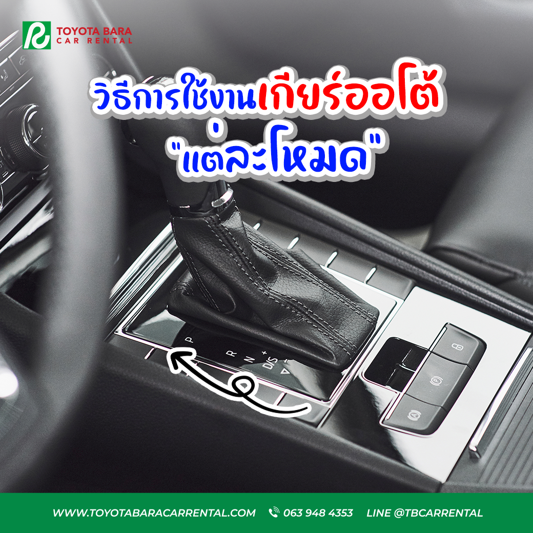 วิธีการใช้งานเกียร์ออโต้ แต่ละโหมด ใช้งานอย่างไรให้เหมาะสม ?
