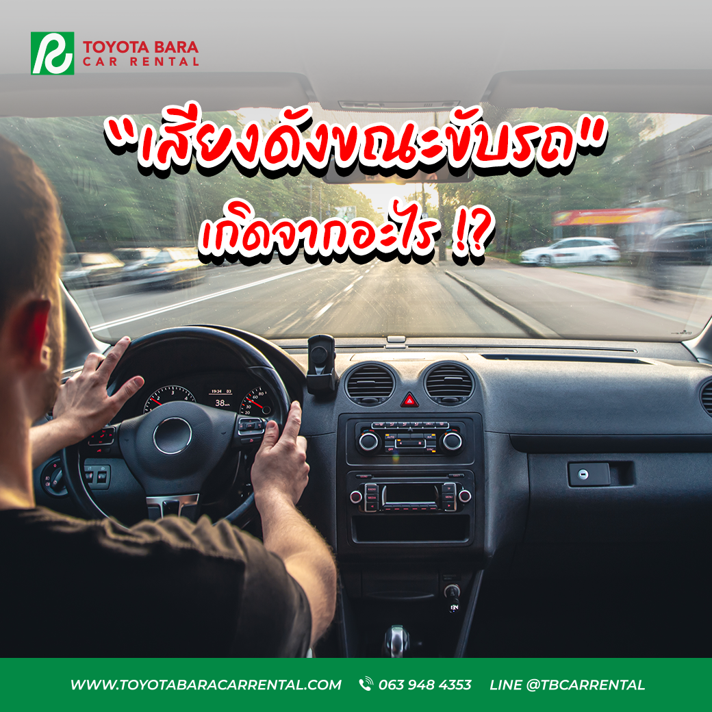 เสียงดังขณะขับรถ เกิดจากอะไร !?