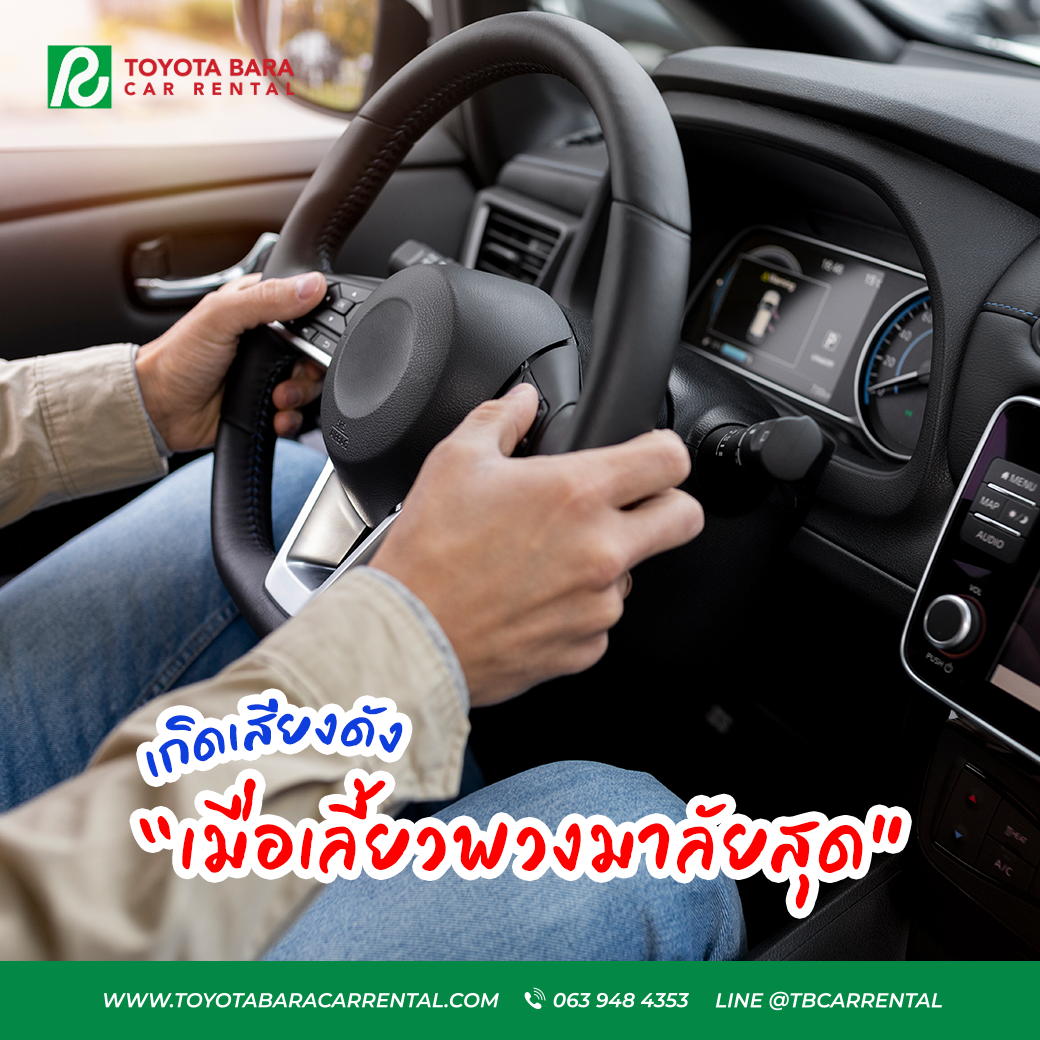 เลี้ยวพวงมาลัยสุด แล้วเสียงดัง