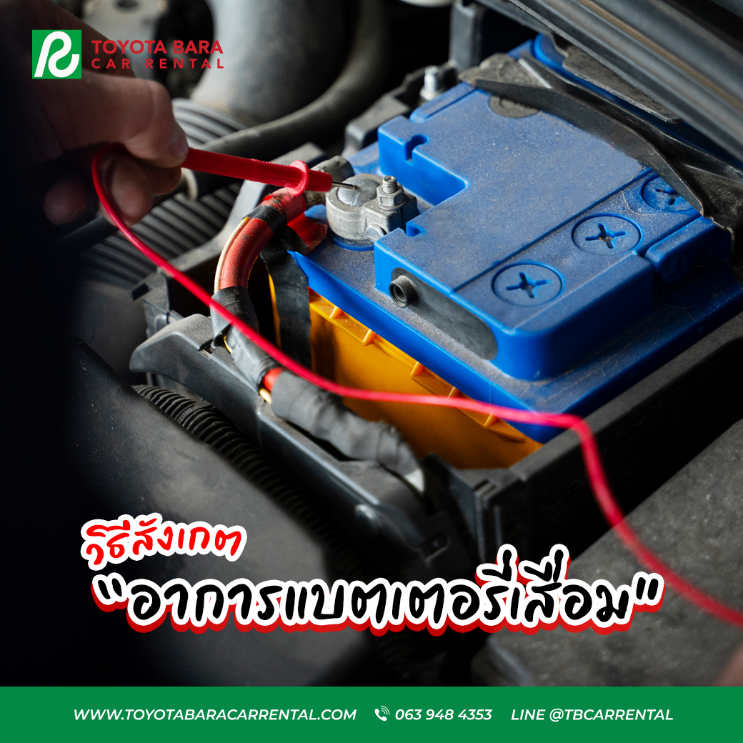 วิธีสังเกตอาการแบตเตอรี่เสื่อมง่าย ๆ 