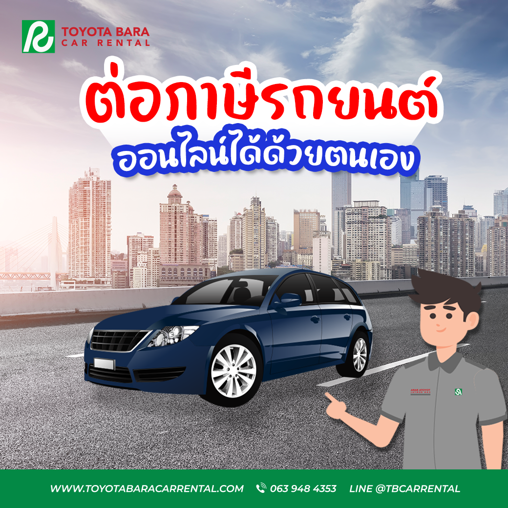 ต่อภาษีรถยนต์ออนไลน์แบบง่าย ๆ