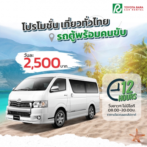 เที่ยวทั่วไทยส่งท้ายปี รถตู้พร้อมคนขับ