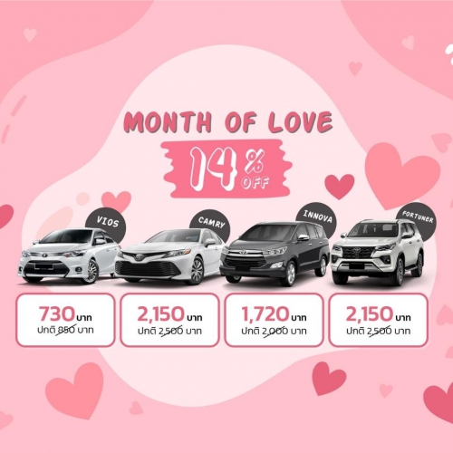 โปรโมชั่นเดือนแห่งความรัก ลด14%