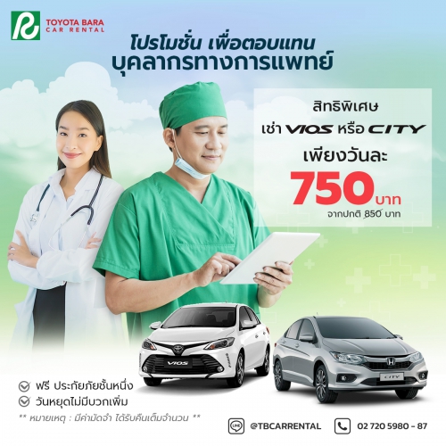 โปรเพื่อบุคคลากรทางการแพทย์