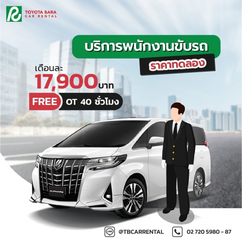 โปรโมชั่นราคาทดลองบริการคนขับรถ