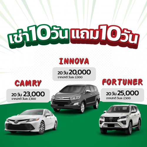เช่ารถ10วัน แถม10วัน