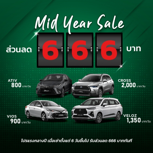 Mid-Year Sale โปรแรงลดกลางปี 666 บาท