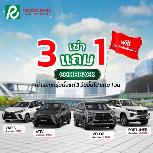 เช่าตั้งแต่ 3 วัน แถม 1 วัน