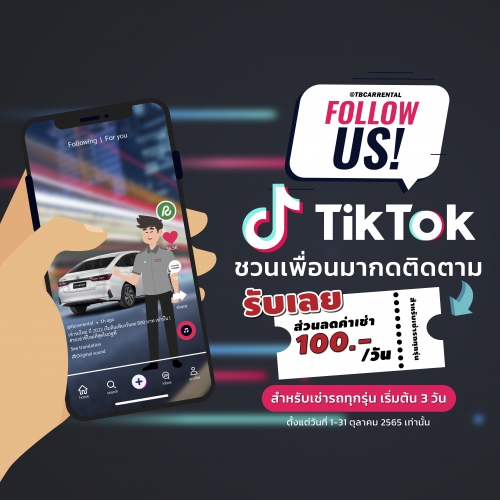 แค่ติดตาม ก็ลดเพิ่ม 100 บาท