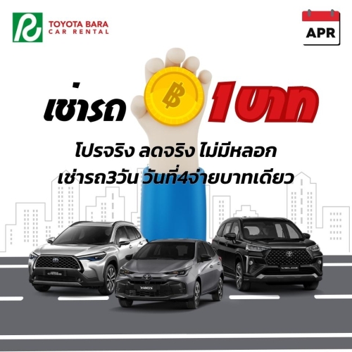 เมษายนนี้ เช่ารถ 1 บาท